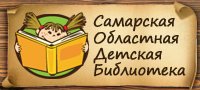Сайт Самарской областной детской библиотеки