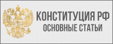 Сайт Конституции РФ